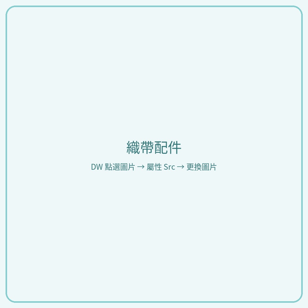 織帶配件