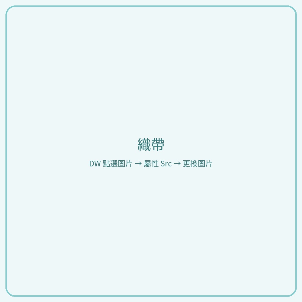 織帶