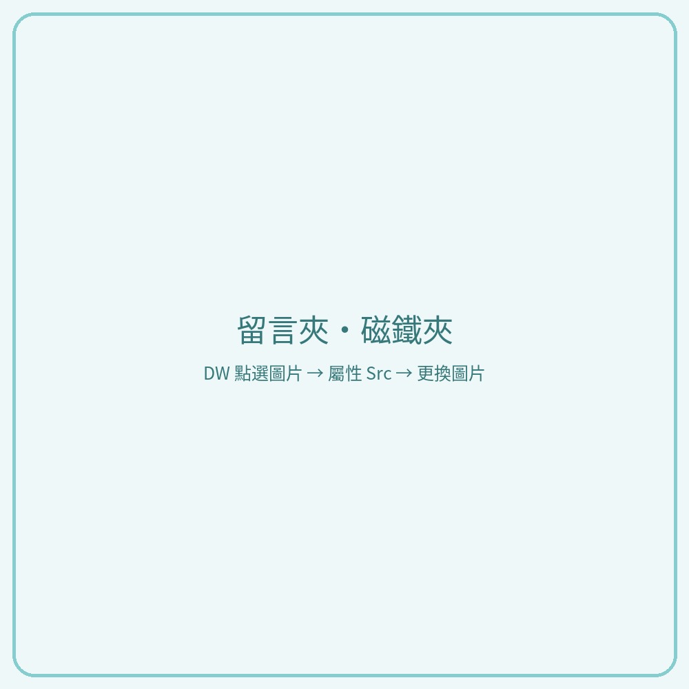 留言夾・磁鐵夾