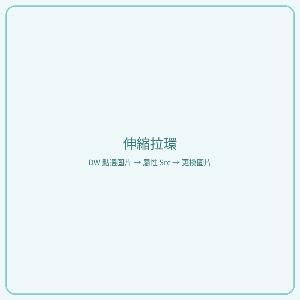 伸縮拉環